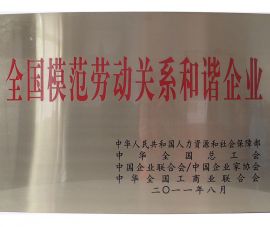 全國模範勞(lao)動關系和諧企業(ye)