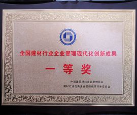 全(quán)國建材行業企業(ye)管理現代化創新(xīn)成果一等獎
