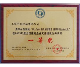 2013年度全國(guo)建材企業(yè)文化建設(shè)優秀成果(guo)一等獎