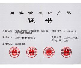 2012年(nián)國家重點(diǎn)新産品證(zheng)書