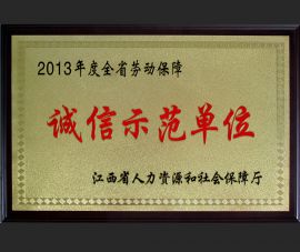 2013年誠信(xìn)示範單位(wei)