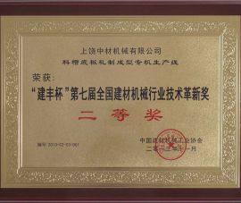 “建豐杯(bei)”第七屆全(quan)國建材機(ji)械行業技(jì)術革新獎(jiǎng)