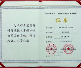 “晶牛(niu)微晶杯”全(quan)國建材行(háng)業技術革(ge)新獎