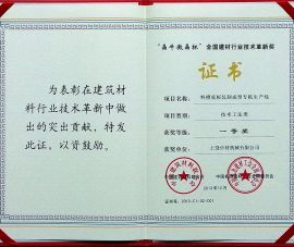 “晶牛(niú)微晶杯”全(quan)國建材行(háng)業技術革(ge)新獎一等(děng)獎