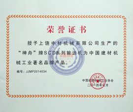 中國建(jiàn)材著名品(pin)牌（獎狀）