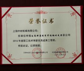 2016年職工技(ji)術革新優(you)秀成果三(san)等獎