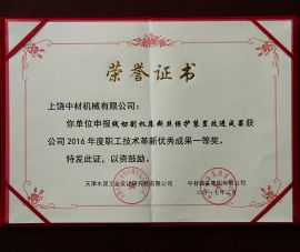 2016年(nián)職工技術(shù)革新優秀(xiu)成果一等(deng)獎