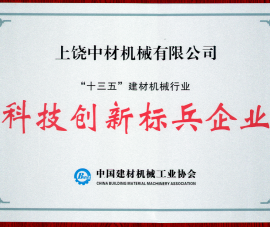 “十三五(wu)”建材機械(xiè)行業科技(jì)創新标兵(bīng)企業