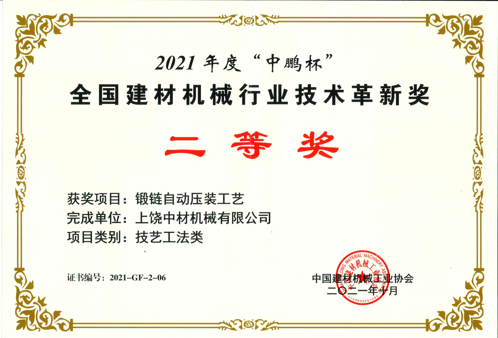 2021全國建材機械(xiè)行業技術革新獎(jiang)二等獎-鍛鏈自動(dòng)壓裝工藝.png