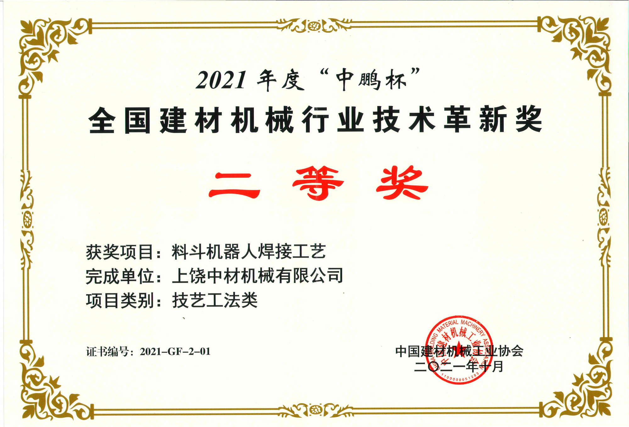 2021全國建材機(jī)械行業技術革(ge)新獎二等獎-料(liao)鬥機器人焊接(jie)工藝.png