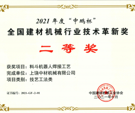 2021全國(guó)建材機械(xie)行業技術(shu)革新獎二(er)等獎-料鬥(dou)機器人焊(hàn)接工藝